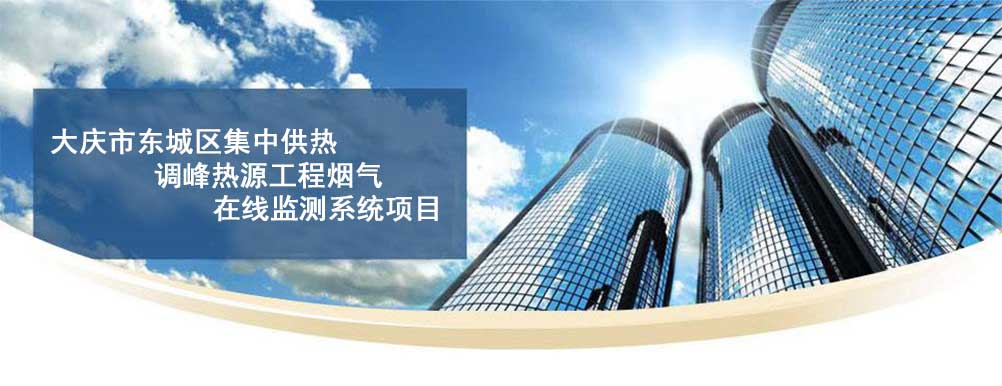 大庆市东城区集中供热调