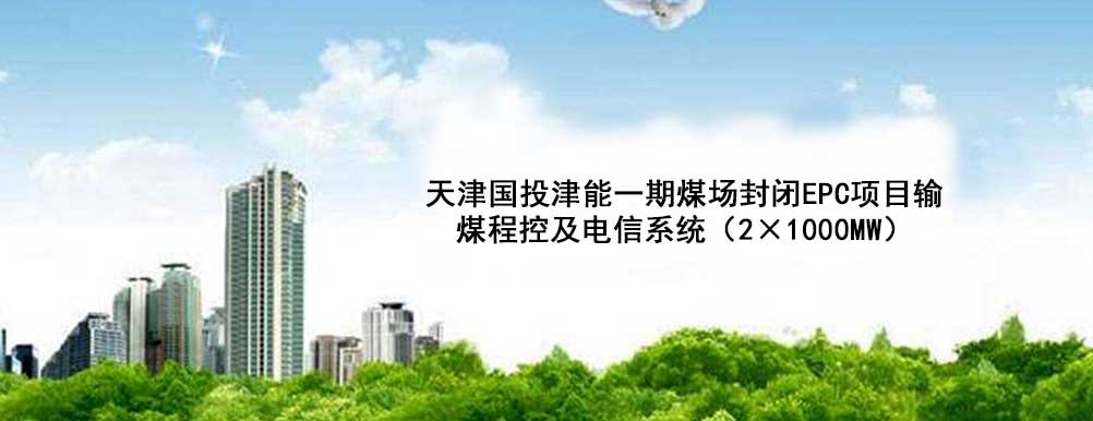 天津国投津能一期煤场封