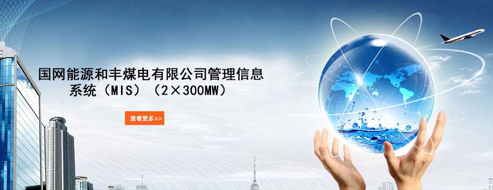 国网能源和丰煤电有限公