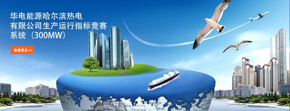 华电能源哈尔滨热电有限
